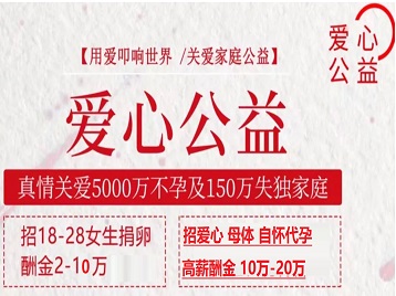 柳州捐卵助孕生子 爱心志愿者招募